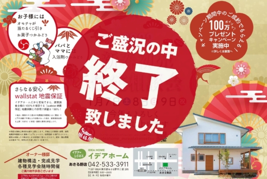 （終了しました）【あきる野店】2023年1月7日（土）～9日（月祝）新春初売り住宅相談会