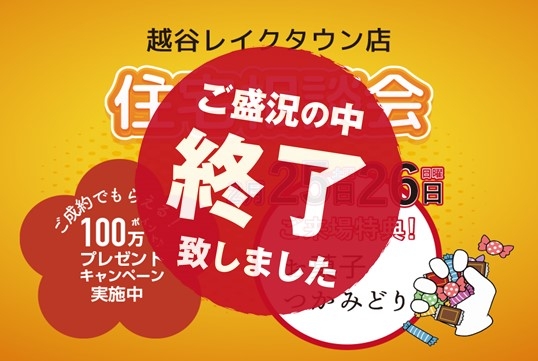 （終了しました）【越谷レイクタウン店】2月25日（土）・26（日） 住宅相談会