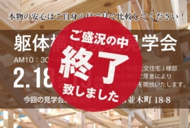 （終了しました）【八王子市並木町】2月18日（土）・19日（日）躯体構造現場見学会を開催します