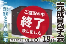 （終了しました）【越谷市三郷市】3月18日（土）・19日（日）にZEH住宅完成見学会を開催します