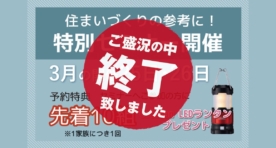 （終了しました）【耐震研究所・八潮店】３月25日(土)・26日(日)住まいづくり特別セミナー開催