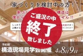 （終了しました）【越谷店】4月8日（土）・9日（日）構造現場見学会を開催します