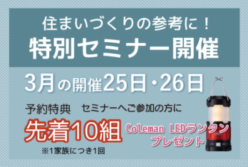 【耐震研究所・八潮店】３月25日(土)・26日(日)住まいづくり特別セミナー開催
