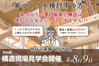 【越谷】4月8日（土）・9日（日）構造現場見学会を開催します