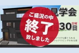 （終了しました）【八潮市上馬場】4月29日（土）・30日（日）に完成見学会を開催します