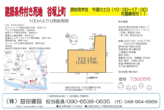 谷塚上町　建築条件付き売地