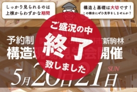 （終了しました）【越谷店】5月20日（土）・21日（日）構造現場見学会を開催します