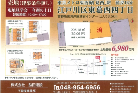 売地【建築条件無し】　江戸川区東葛西4丁目　            土地価格：6980万円