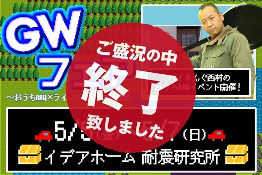 　（終了しました）5月5日(金祝)～7日(日) イデアホームGWフェア～おうちBBQ×ライフスタイルの新提案～