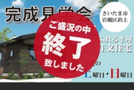 （終了しました）【さいたま市岩槻区】完成見学会開催！今度の土日