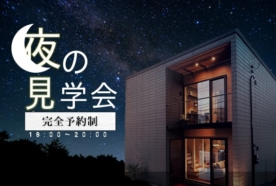 【八潮店】モデルハウス‘‘夜の見学会”