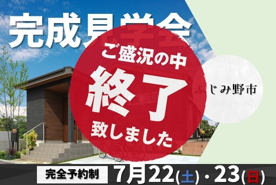 （終了しました）【ふじみ野市】7月22日（土）・23日（日）完成見学会開催！