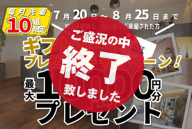 （終了しました）先着10組限定 ご来場ギフトカードプレゼントキャンペーン