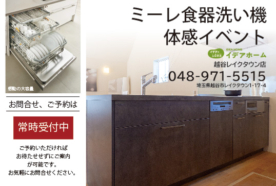 【越谷レイクタウン店】ミーレ食器洗い機 体感イベント