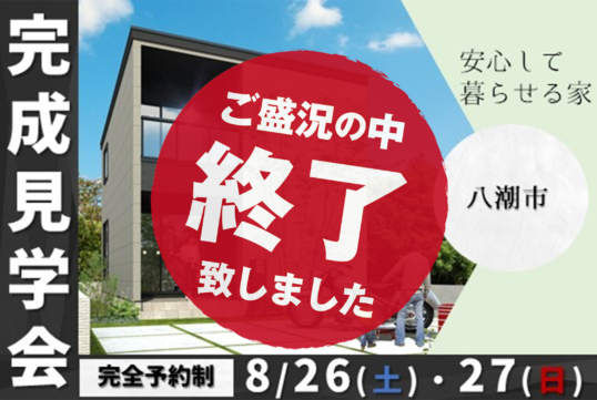 （終了しました）【八潮市】8月26日（土）・27日（日）完成見学会開催！