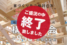 【耐震研究所／草加市】9月9日（土）～10日（日）構造現場見学会を開催します