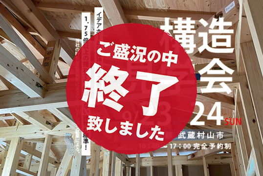 【武蔵村山市】9月23日（土）～24日（日）構造現場見学会を開催します