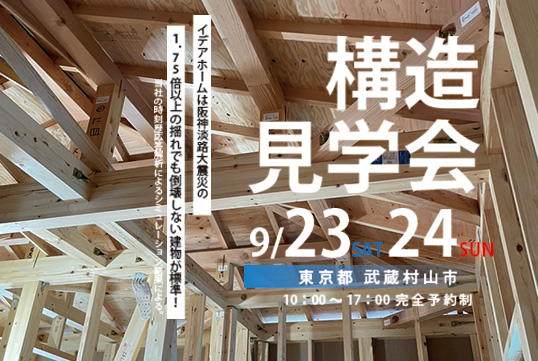 【武蔵村山市】9月23日（土）～24日（日）構造現場見学会を開催します