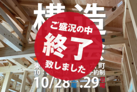 【足立区六町】10月28日（土）～29日（日）構造現場見学会を開催します