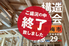 【東京都青梅市】10月28日（土）～29日（日）構造現場見学会を開催！