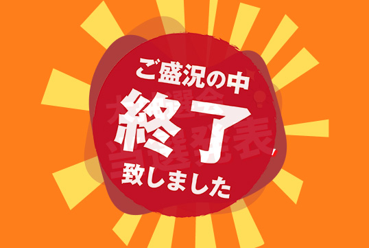 〈終了しました〉10/24(火)大抽選会の当選発表！