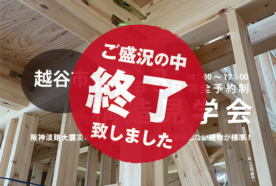 【越谷市】12月2日(土)・3(日) 構造現場見学会を開催！