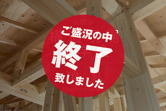 〈八潮市〉2月10日(土).11日(日)構造見学会開催。構造を見れるのは今だけ。