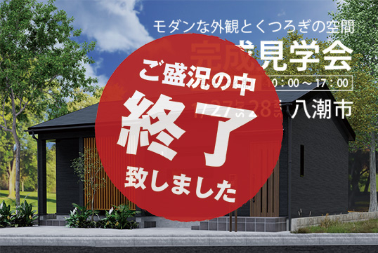 〈八潮市〉1月27日(土)・28日(日) モダンな外観とくつろぎの空間。”新築平屋″の完成見学会開催！