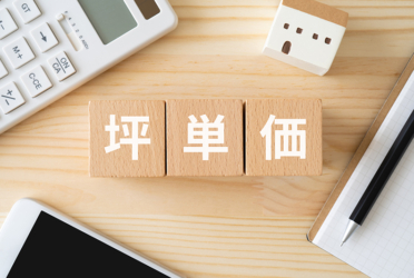 注文住宅の坪単価の平均はどれくらい？坪単価の基礎知識
