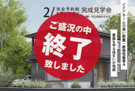 〈越谷市〉2月17日(土)・18日(日) 高い耐震性能と、光熱費を節約できる断熱性能。完成見学会開催。