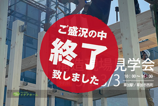 〈草加市西町〉構造見学会開催。家づくりに本当に大切なのは構造です。今しか見れない貴重な機会です！