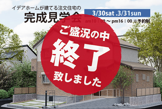 ３/３０土・３１日限定。女性に優しい家事ラク動線と収納たっぷりな新築戸建ての完成見学会。※予約制