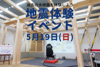 5月19日(日) あきる野店にて地震体験イベント開催