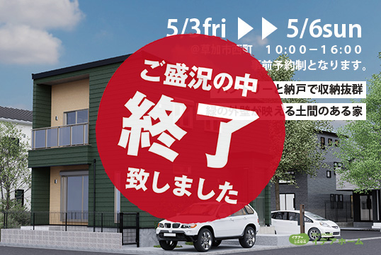 5月3日(金)～6日(日) GW限定で完成見学会開催。パントリーと納戸で収納抜群、緑の外壁が映える土間のある家。
