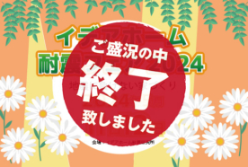 5月11日(土)・12日(日)開催。イデアホーム耐震フェア2024 ～地震に負けない家づくり～