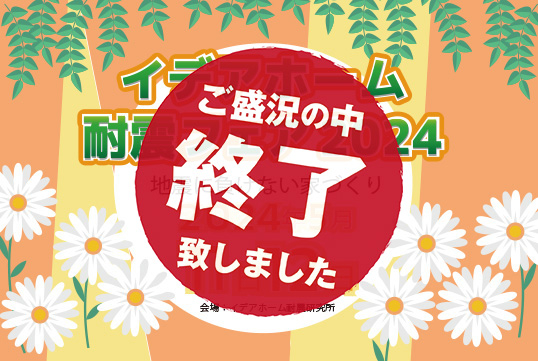 5月11日(土)・12日(日)開催。イデアホーム耐震フェア2024 ～地震に負けない家づくり～