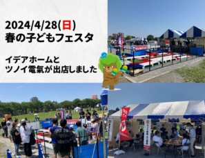4/28(日)「第24回春の子どもフェスタ」に出店しました