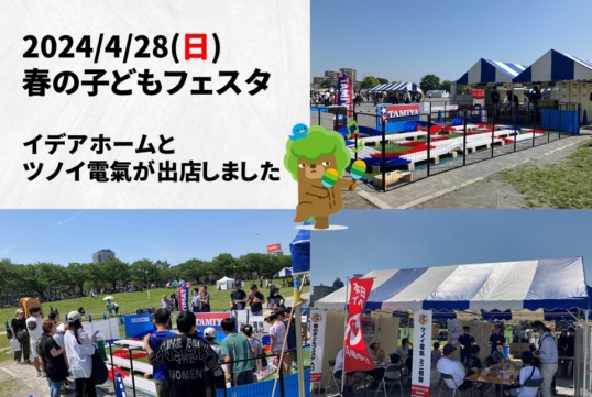 4/28(日)「第24回春の子どもフェスタ」に出店しました