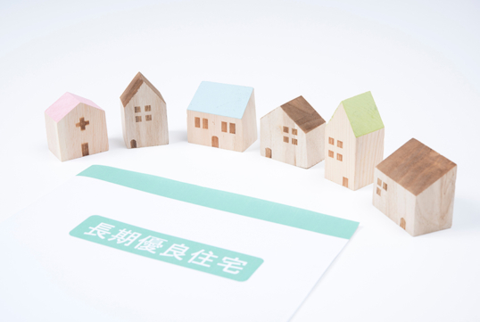 長期優良住宅を建てる4つのメリットを説明!お悩みの方必見