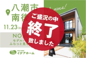 【11/23(土)～24(日)】NO接客！モデルハウスふらっと見学会！【八潮店】