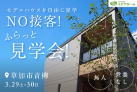 【3/29(土)～30(日)】NO接客！ふらっと見学会【八潮店】