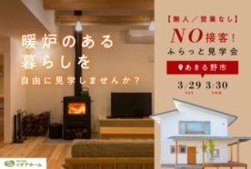 【3/29(土)～30(日)】NO接客！ふらっと見学会【あきる野店】