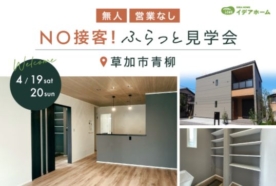 【4/19(土)～20(日)】NO接客！ふらっと見学会【八潮店】
