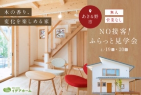 【4/19(土)～20(日)】NO接客！ふらっと見学会【あきる野店】