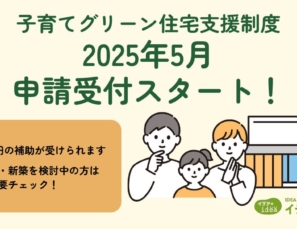 子育てグリーン住宅支援事業 申請受付のスケジュールが発表されました。