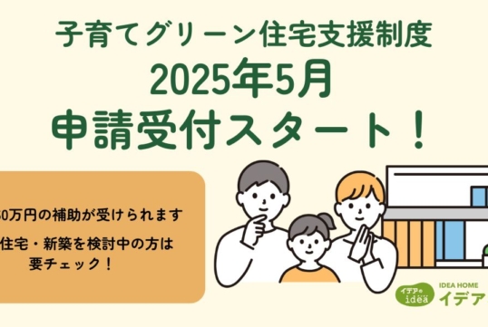 子育てグリーン住宅支援事業 申請受付のスケジュールが発表されました。