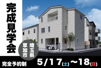 【5/17(土)～18(日)】完成見学会【埼玉県市】