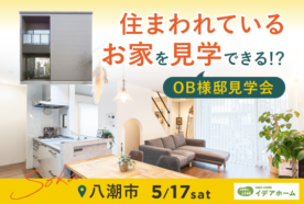 【OB様邸見学会 in 八潮市】2年暮らしたからこそわかる“本音の住み心地”。