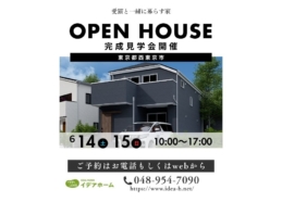 【６/14(土)～15(日)】完成見学会【東京都西東京市】