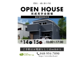 【６/14(土)～15(日)】完成見学会【東京都西東京市】